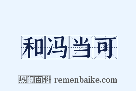 和冯当可是什么意思的图片